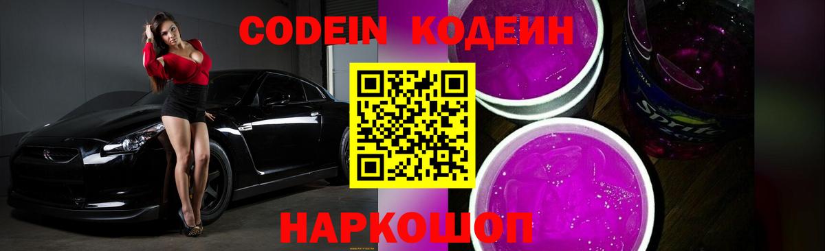 Псков  наркошоп  Codein напиток Lean (лин)  Вход с VPN  Codein Purple Drank 
